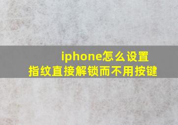 iphone怎么设置指纹直接解锁而不用按键