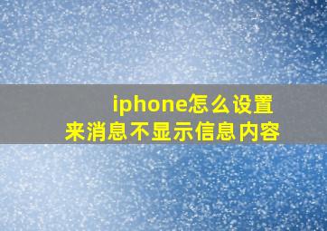 iphone怎么设置来消息不显示信息内容