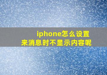 iphone怎么设置来消息时不显示内容呢