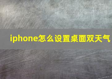 iphone怎么设置桌面双天气