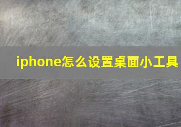 iphone怎么设置桌面小工具