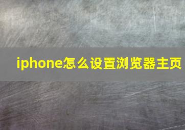 iphone怎么设置浏览器主页