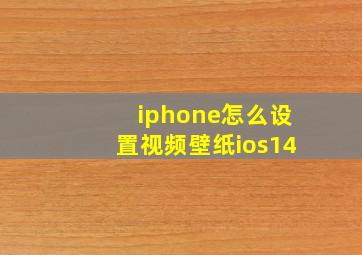 iphone怎么设置视频壁纸ios14