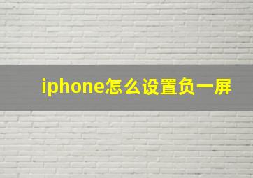 iphone怎么设置负一屏