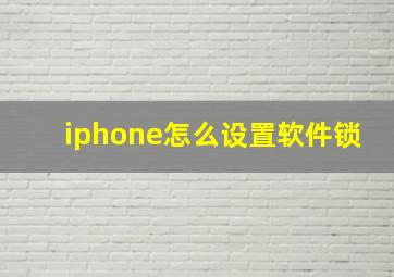 iphone怎么设置软件锁