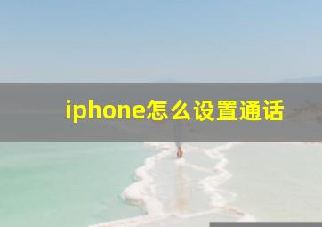 iphone怎么设置通话