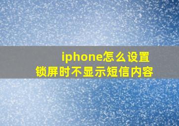 iphone怎么设置锁屏时不显示短信内容