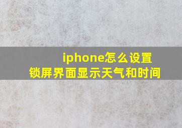 iphone怎么设置锁屏界面显示天气和时间