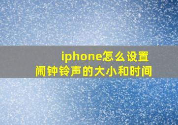 iphone怎么设置闹钟铃声的大小和时间