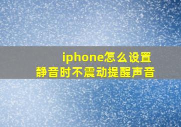 iphone怎么设置静音时不震动提醒声音