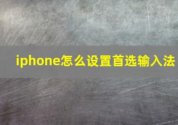 iphone怎么设置首选输入法