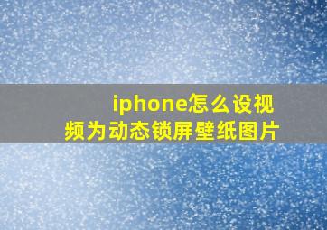 iphone怎么设视频为动态锁屏壁纸图片