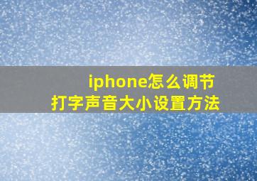 iphone怎么调节打字声音大小设置方法