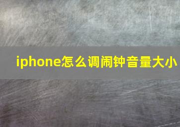 iphone怎么调闹钟音量大小