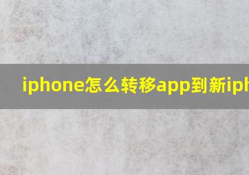 iphone怎么转移app到新iphone