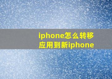 iphone怎么转移应用到新iphone