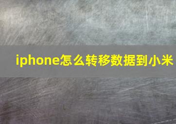 iphone怎么转移数据到小米