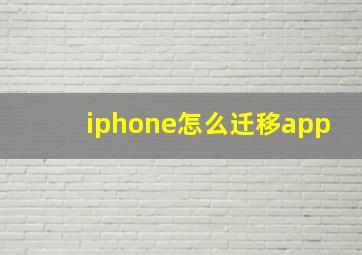 iphone怎么迁移app