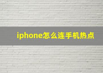 iphone怎么连手机热点