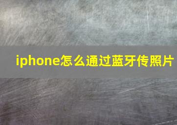 iphone怎么通过蓝牙传照片