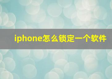 iphone怎么锁定一个软件