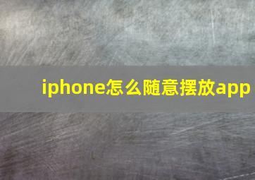 iphone怎么随意摆放app