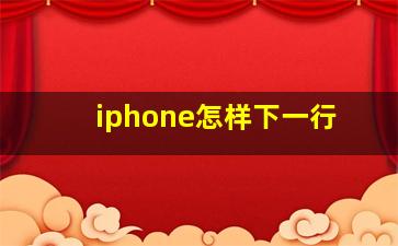 iphone怎样下一行