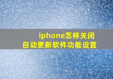 iphone怎样关闭自动更新软件功能设置