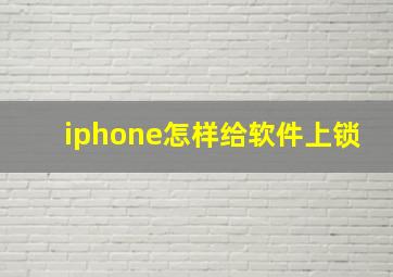 iphone怎样给软件上锁