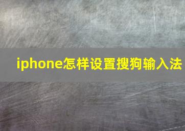 iphone怎样设置搜狗输入法