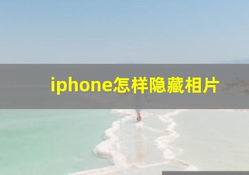 iphone怎样隐藏相片