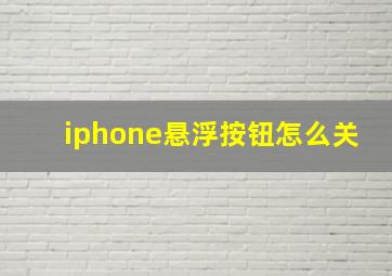 iphone悬浮按钮怎么关