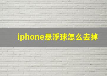 iphone悬浮球怎么去掉