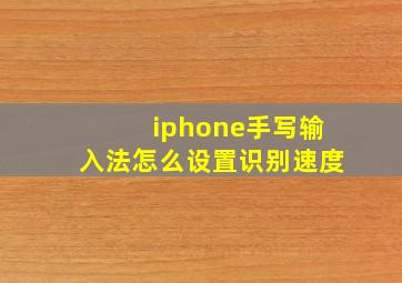 iphone手写输入法怎么设置识别速度