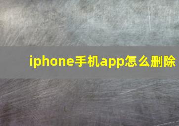 iphone手机app怎么删除