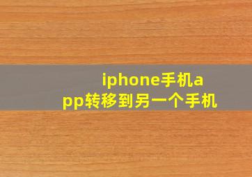 iphone手机app转移到另一个手机