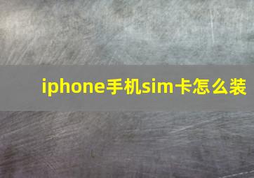 iphone手机sim卡怎么装