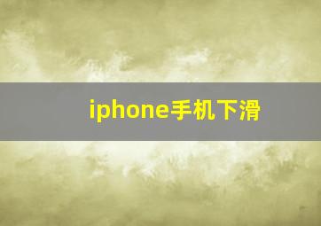 iphone手机下滑