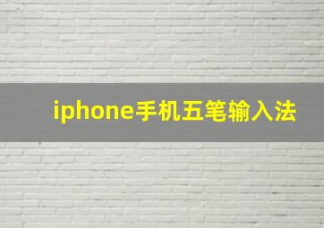 iphone手机五笔输入法