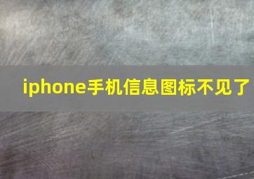 iphone手机信息图标不见了