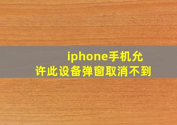 iphone手机允许此设备弹窗取消不到