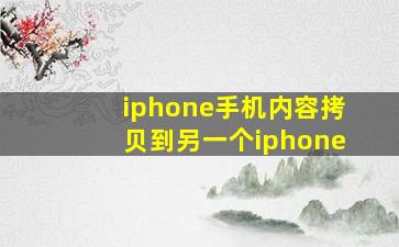 iphone手机内容拷贝到另一个iphone