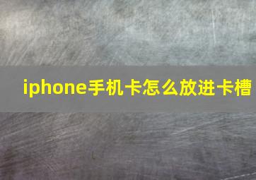 iphone手机卡怎么放进卡槽