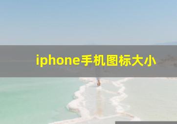 iphone手机图标大小