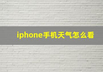 iphone手机天气怎么看