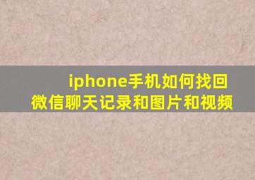 iphone手机如何找回微信聊天记录和图片和视频