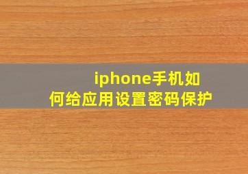 iphone手机如何给应用设置密码保护