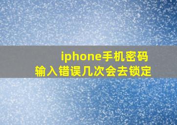 iphone手机密码输入错误几次会去锁定