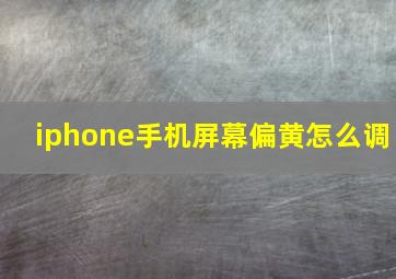 iphone手机屏幕偏黄怎么调