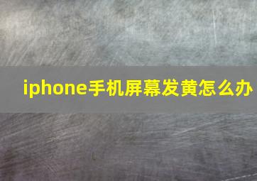 iphone手机屏幕发黄怎么办